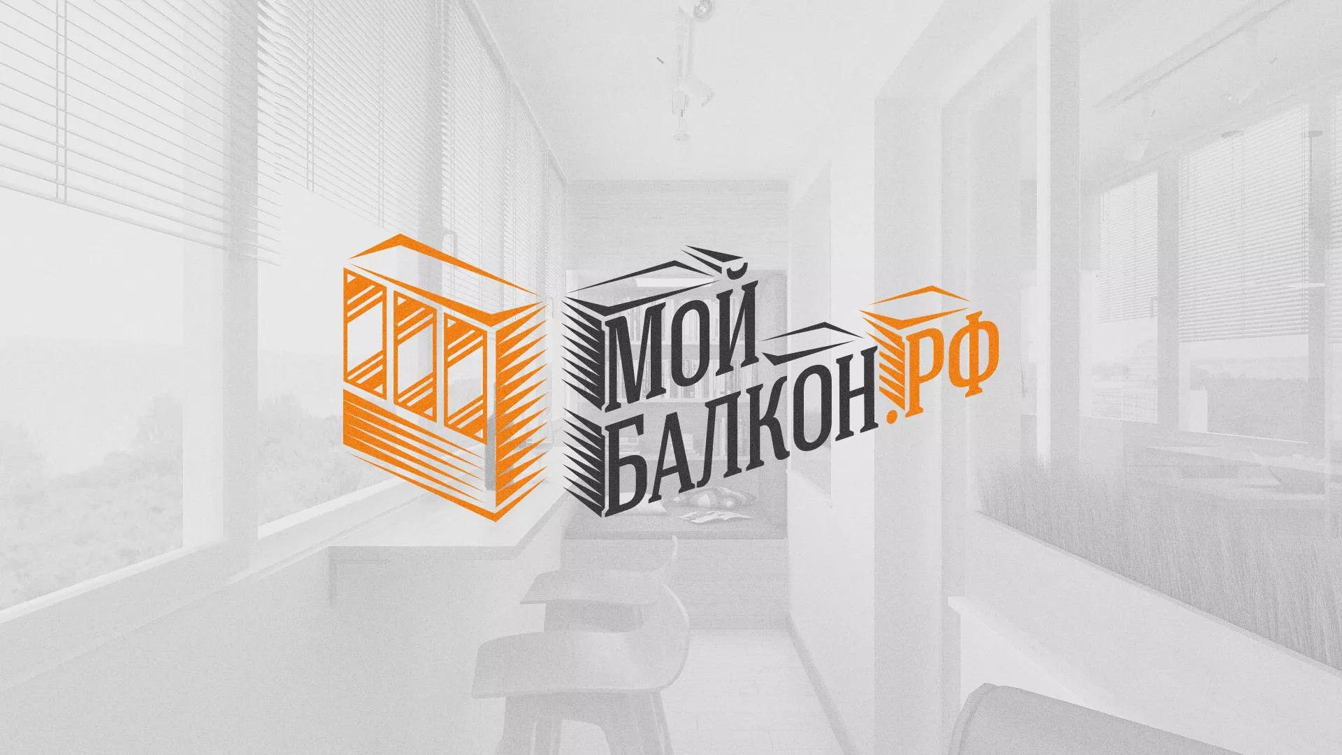 Разработка сайта для компании «Мой балкон» в Троицке